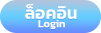 ล็อคอิน Login